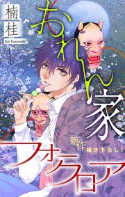 おれん家フォークロア［1話売り］