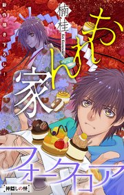 ホラー シルキー おれん家フォークロア story02