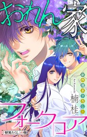 ホラー シルキー おれん家フォークロア story04