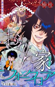 ホラー シルキー おれん家フォークロア story07