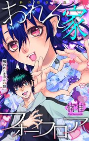 ホラー シルキー おれん家フォークロア story08