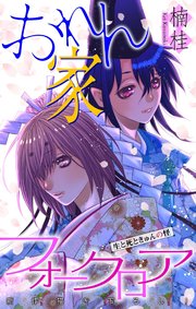 ホラー シルキー おれん家フォークロア story09
