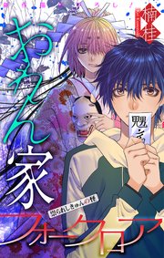 ホラー シルキー おれん家フォークロア story10