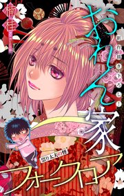 ホラー シルキー おれん家フォークロア story11