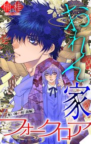 ホラー シルキー おれん家フォークロア story17