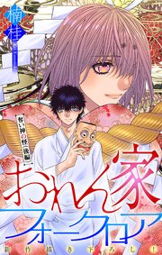 ホラー シルキー おれん家フォークロア story18