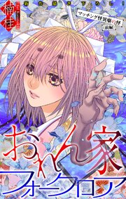 おれん家フォークロア［1話売り］