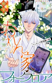 おれん家フォークロア［1話売り］