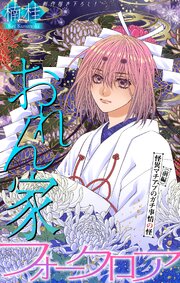 おれん家フォークロア［1話売り］