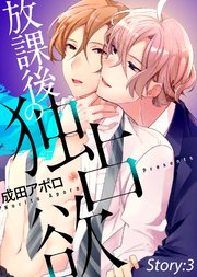 放課後の独占欲 Story:3