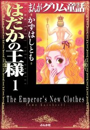 まんがグリム童話 はだかの王様（分冊版）