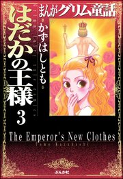 まんがグリム童話 はだかの王様（分冊版） 【第3話】 因幡の白うさぎ