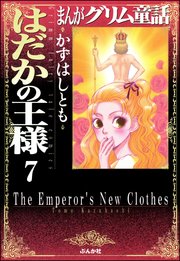 まんがグリム童話 はだかの王様（分冊版） 【第7話】 ロミオとジュリエット