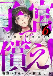 子宮で償え！ ～死刑か代理母か～ （6）