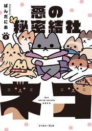 悪の秘密結社ネコ 3【電子限定特典付き】