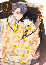 センパイのために、オトコになってみたんですが？