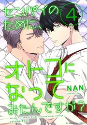 センパイのために、オトコになってみたんですが？ 4