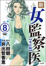 新・女監察医【東京編】（分冊版） 【第8話】