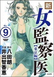 新・女監察医【東京編】（分冊版） 【第9話】