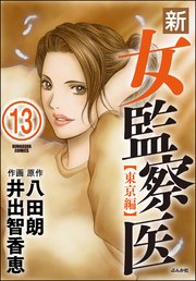 新・女監察医【東京編】（分冊版） 【第13話】