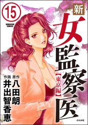 新・女監察医【東京編】（分冊版） 【第15話】