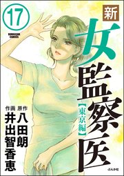 新・女監察医【東京編】（分冊版） 【第17話】