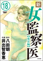 新・女監察医【東京編】（分冊版） 【第18話】
