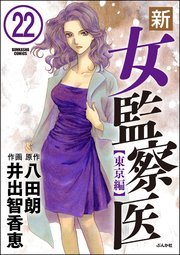 新・女監察医【東京編】（分冊版） 【第22話】