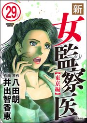 新・女監察医【東京編】（分冊版） 【第29話】