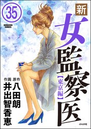 新・女監察医【東京編】（分冊版） 【第35話】