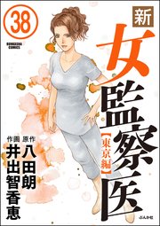 新・女監察医【東京編】（分冊版） 【第38話】