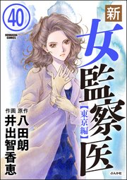 新・女監察医【東京編】（分冊版） 【第40話】