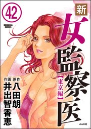 新・女監察医【東京編】（分冊版） 【第42話】