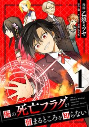 俺の死亡フラグが留まるところを知らない 表紙
