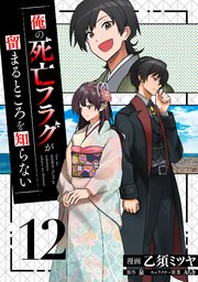 俺の死亡フラグが留まるところを知らない (12)【シーモア限定特典付き】