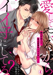 愛してやるからイイ子にしてろ？～極上の恋人は、独占欲強めのヤクザでした 4巻