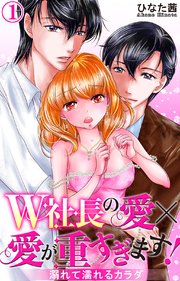 W社長の愛×愛が重すぎます！ 溺れて濡れるカラダ