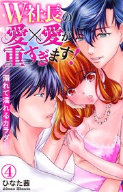 W社長の愛×愛が重すぎます！ 溺れて濡れるカラダ 4