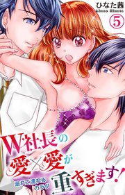 W社長の愛×愛が重すぎます！ 溺れて濡れるカラダ 5