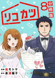 リコカツ【分冊版】8