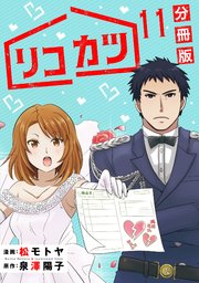 リコカツ【分冊版】11