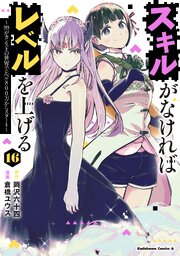スキルがなければレベルを上げる