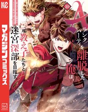 Aランクパーティを離脱した俺は、元教え子たちと迷宮深部を目指す。（10）