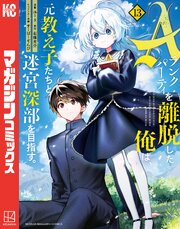 Ａランクパーティを離脱した俺は、元教え子たちと迷宮深部を目指す。（１３）