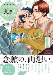 ノンケ上司、30日の開発メソッド3【コミックシーモア限定描き下ろし漫画付き】