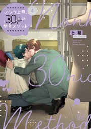 ノンケ上司、30日の開発メソッド4【コミックシーモア限定描き下ろし漫画付き】