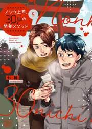 ノンケ上司、30日の開発メソッド5【コミックシーモア限定描き下ろし漫画付き】