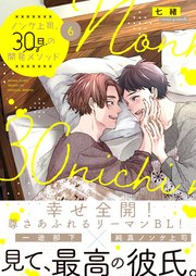 ノンケ上司、30日の開発メソッド6【コミックシーモア限定描き下ろし漫画付き】【電子限定】