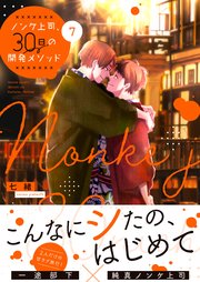 ノンケ上司、30日の開発メソッド7【コミックシーモア限定描き下ろし漫画付き】【電子限定】