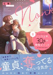 ノンケ上司、30日の開発メソッド8【コミックシーモア限定描き下ろし漫画付き】【電子限定】